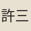 許三畏