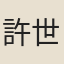 許世卿