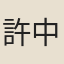許中應