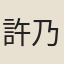 許乃谷