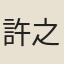許之雯