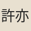 許亦崧