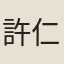 許仁