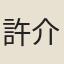 許介軒