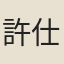 許仕叔