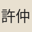 許仲蔚