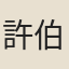 許伯旅