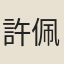 許佩璜