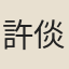 許倓