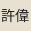 許偉餘