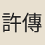 許傳霈