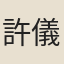 許儀