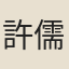 許儒龍