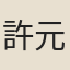 許元祐