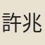 許兆椿