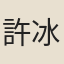 許冰玉