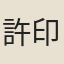 許印芳