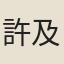 許及之