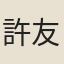 許友