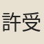 許受衡