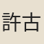 許古