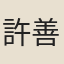 許善心