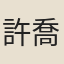 許喬林
