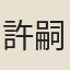 許嗣隆