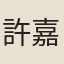 許嘉儀