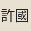許國佐