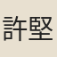 許堅