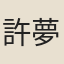 許夢麒