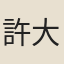 許大就