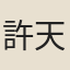 許天正