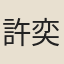 許奕