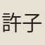 許子偉