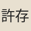許存我