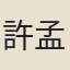 許孟昭