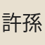 許孫荃