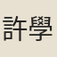 許學士
