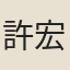 許宏