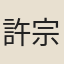 許宗衡