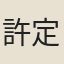 許定需