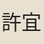 許宜媖