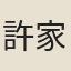許家惺