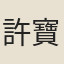 許寶蘅
