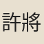 許將
