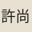 許尚