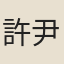 許尹
