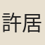 許居仁